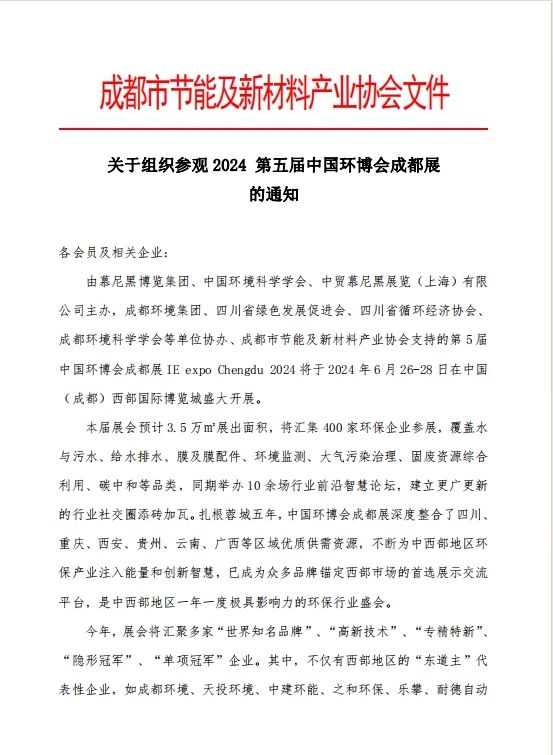 協(xié)會(huì)通知 | 關(guān)于組織參觀2024 第五屆中國環(huán)博會(huì)成都展的通知